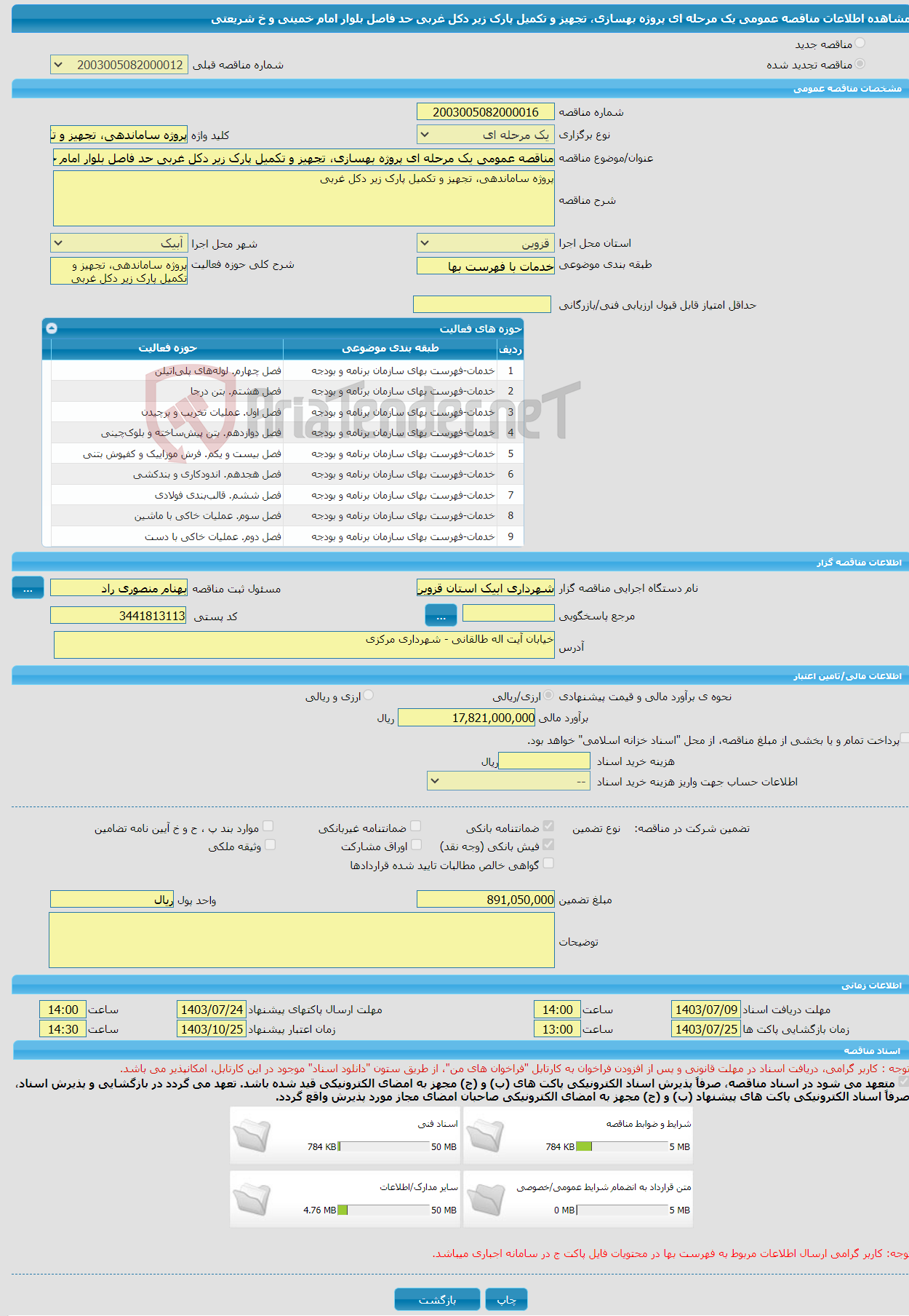 تصویر کوچک آگهی مناقصه عمومی یک مرحله ای پروژه بهسازی، تجهیز و تکمیل پارک زیر دکل غربی حد فاصل بلوار امام خمینی و خ شریعتی