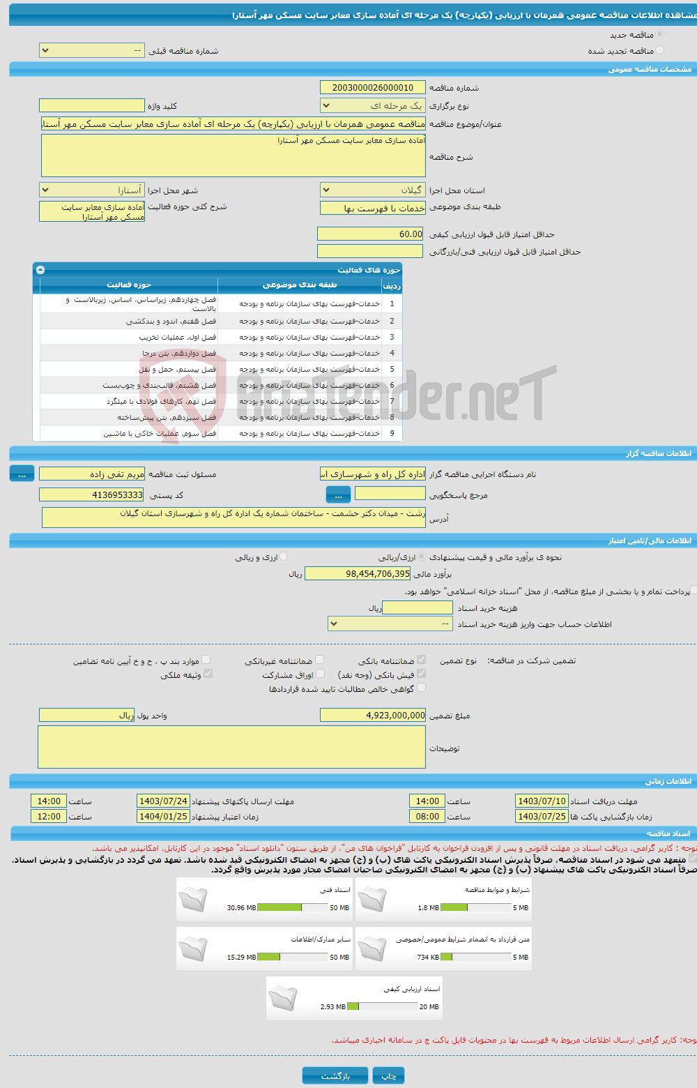 تصویر کوچک آگهی مناقصه عمومی همزمان با ارزیابی (یکپارچه) یک مرحله ای آماده سازی معابر سایت مسکن مهر آستارا