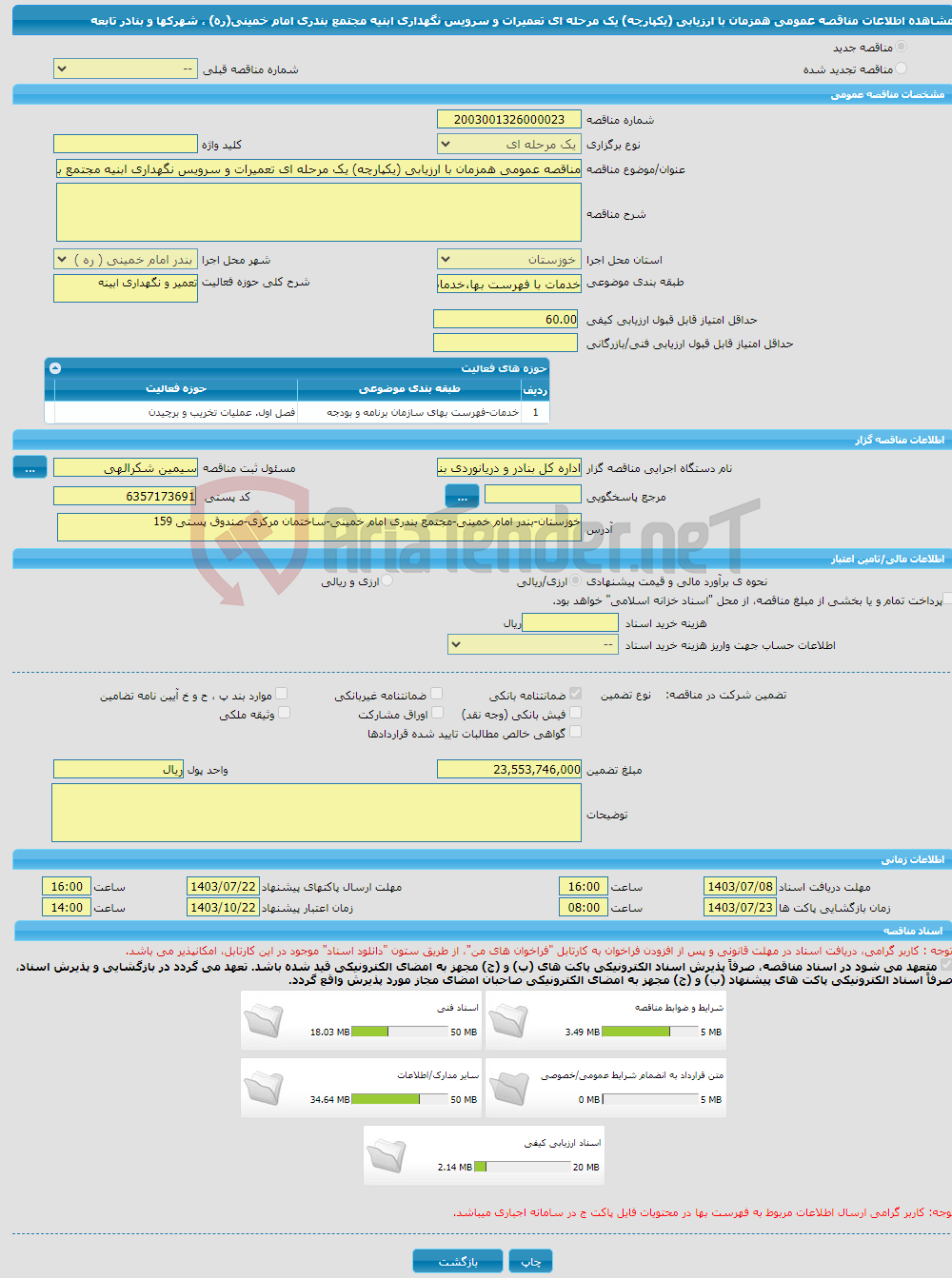 تصویر کوچک آگهی مناقصه عمومی همزمان با ارزیابی (یکپارچه) یک مرحله ای تعمیرات و سرویس نگهداری ابنیه مجتمع بندری امام خمینی(ره) ، شهرکها و بنادر تابعه