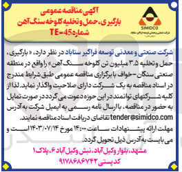 تصویر کوچک آگهی بارگیری ،حمل و تخلیه 3/5 میلیون تن کلوخه سنگ آهن 