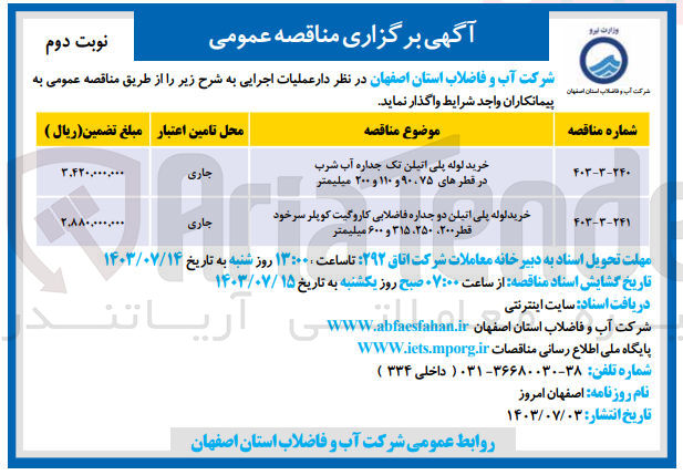 تصویر کوچک آگهی خرید لوله پلی اتیلن دو جداره فاضلابی کاروگیت کوپلر سرخود قطر 200،250،315 و600 میلیمتر 