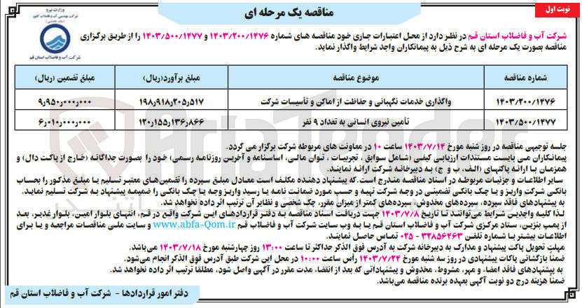 تصویر کوچک آگهی واگذاری خدمات نگهبانی و حفاظت از اماکن و تأسیسات شرکت