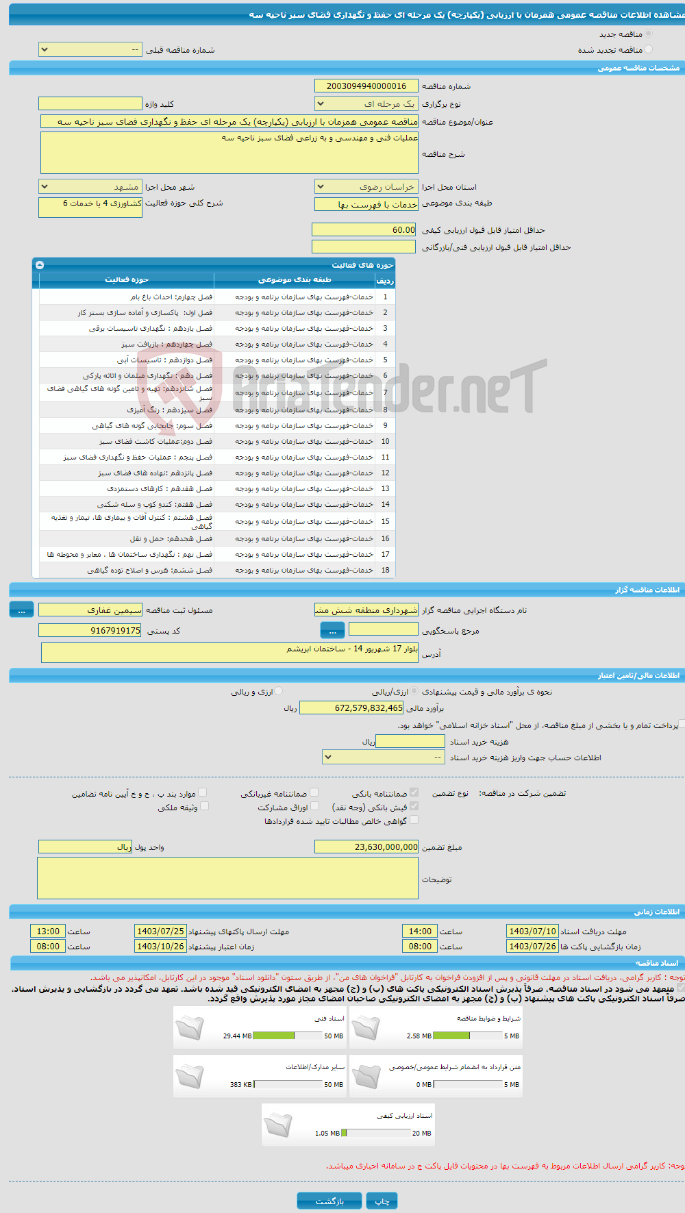 تصویر کوچک آگهی مناقصه عمومی همزمان با ارزیابی (یکپارچه) یک مرحله ای حفظ و نگهداری فضای سبز ناحیه سه 