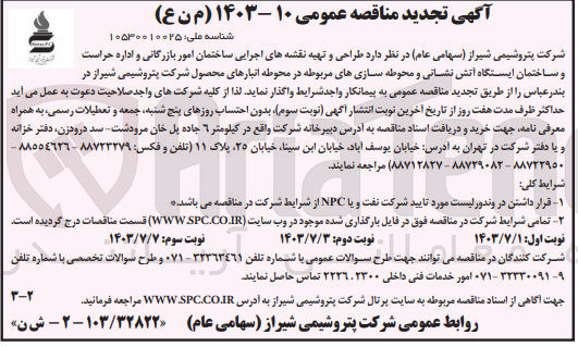 تصویر کوچک آگهی طراحی و تهیه نقشه های اجرایی ساختمان  امور بازرگانی و اداره حراست و ساختمان ایستگاه آتش نشانی ومحوطه سازی های مربوطه در محوطه انبار محصول شرکت پتروشیمی شیراز 