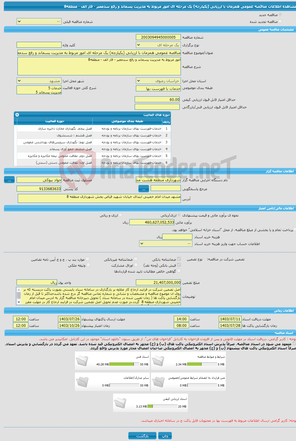 تصویر کوچک آگهی مناقصه عمومی همزمان با ارزیابی (یکپارچه) یک مرحله ای امور مربوط به مدیریت پسماند و رفع سدمعبر - فاز الف - منطقه8