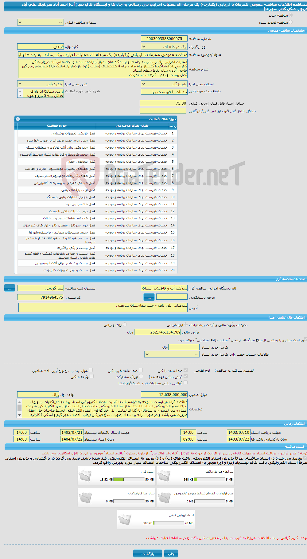 تصویر کوچک آگهی مناقصه عمومی همزمان با ارزیابی (یکپارچه) یک مرحله ای عملیات اجرایی برق رسانی به چاه ها و ایستگاه های پمپاژ آب(احمد آباد منو،تچک،علی آباد دریوار،جنگل گافر،سهران)