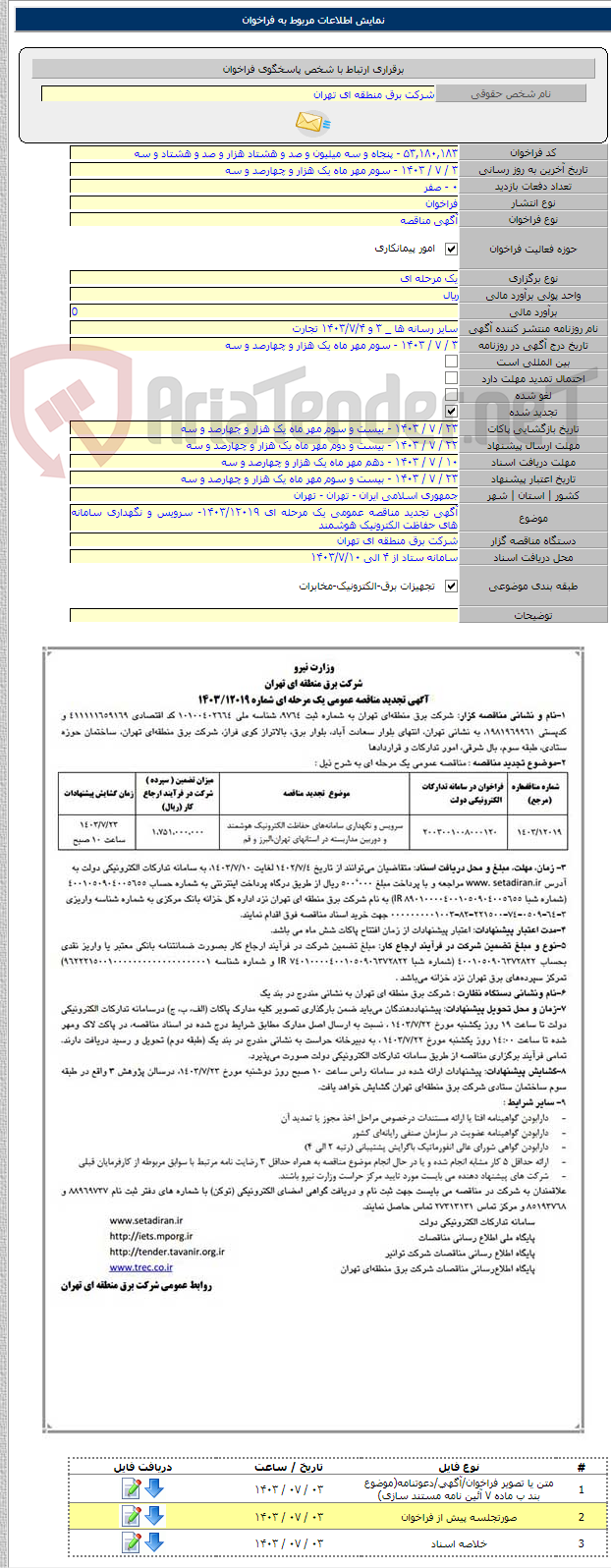 تصویر کوچک آگهی آگهی تجدید مناقصه عمومی یک مرحله ای ۱۴۰۳/۱۲۰۱۹- سرویس و نگهداری سامانه های حفاظت الکترونیک هوشمند