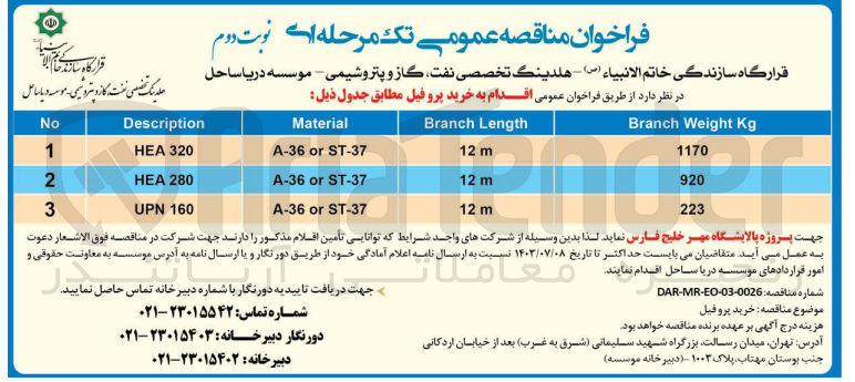 تصویر کوچک آگهی خرید پروفیل :
HEA 320
HEA 280
UPN 160