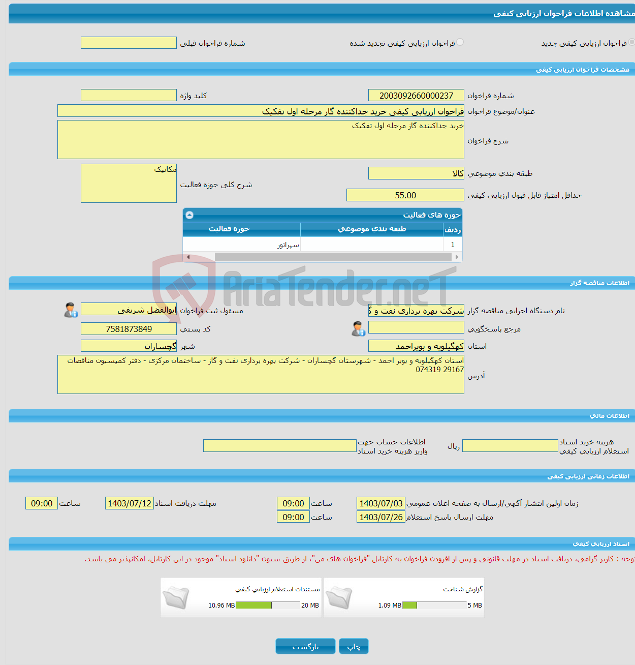 تصویر کوچک آگهی فراخوان ارزیابی کیفی خرید جداکننده گاز مرحله اول تفکیک