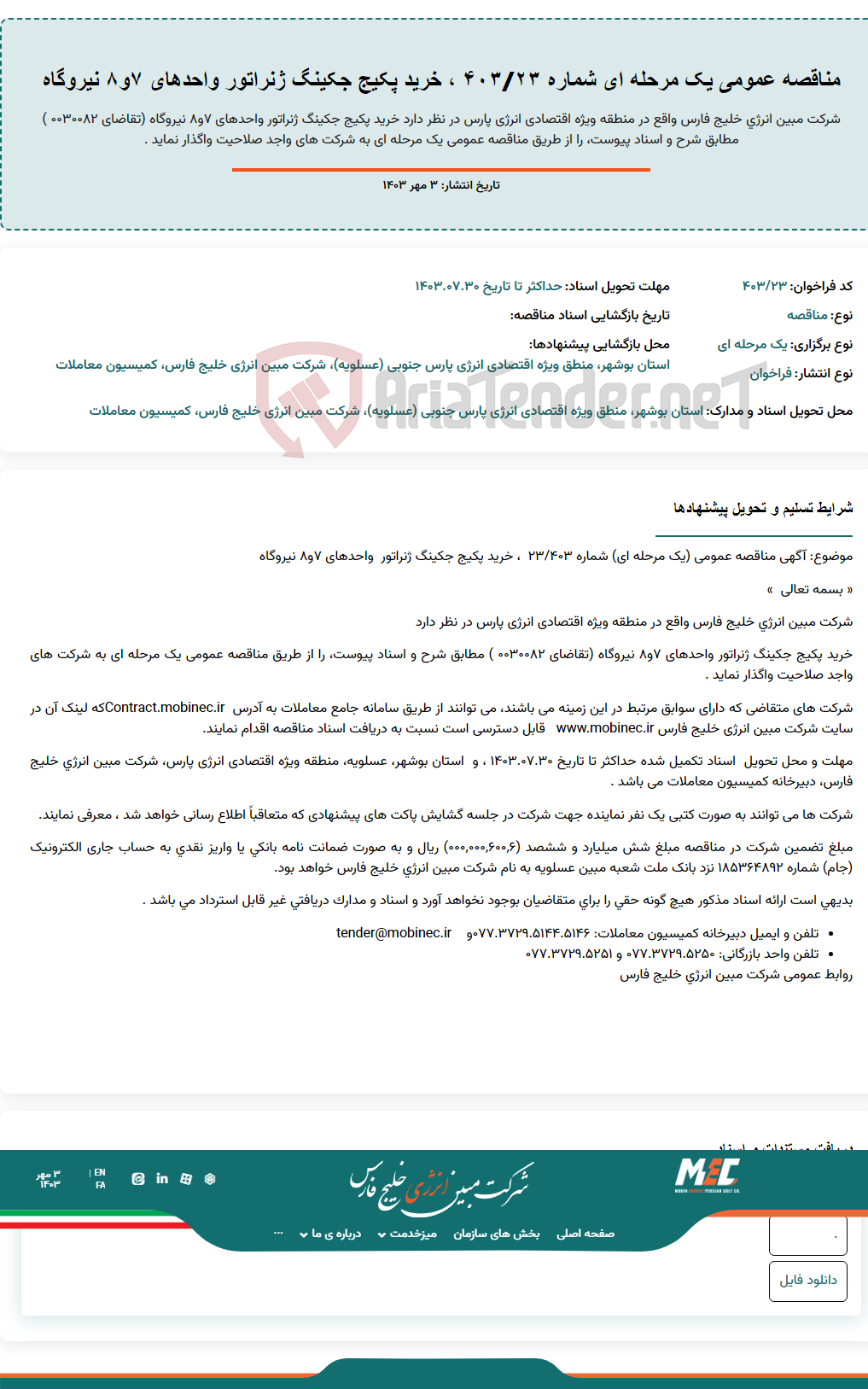 تصویر کوچک آگهی مناقصه عمومی یک مرحله ای شماره ۴۰۳/۲۳ ، خرید پکیج جکینگ ژنراتور واحدهای ۷و۸ نیروگاه