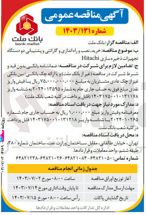 تصویر کوچک آگهی خرید نصب و راه اندازی و گارانتی و پشتیبانی دو دستگاه تجهیزات ذخیره سازی Hitachi