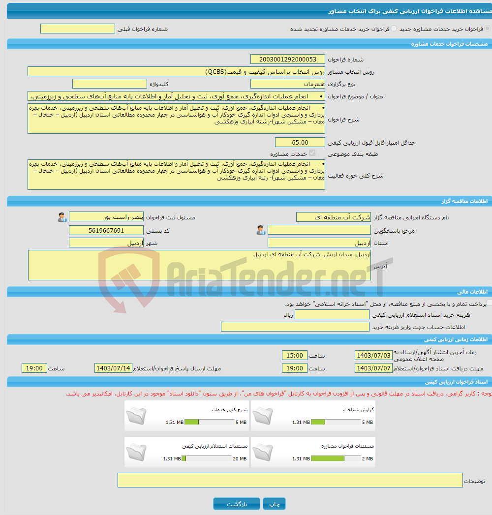 تصویر کوچک آگهی خرید خدمات مشاوره • انجام عملیات اندازه‌گیری، جمع آوری، ثبت و تحلیل آمار و اطلاعات پایه منابع آب‌های سطحی و زیرزمینی، خدمات بهره برداری و واسنجی ادوات 