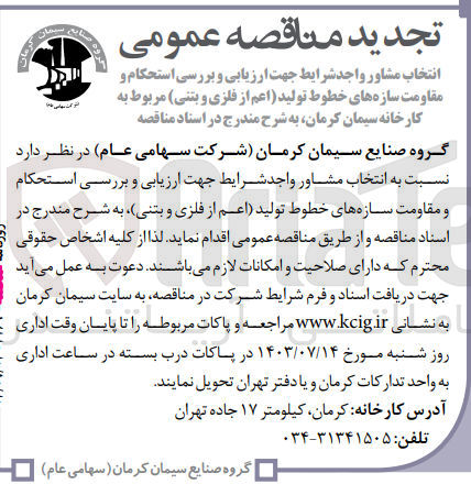 تصویر کوچک آگهی انتخاب مشاور جهت ارزیابی و بررسی استحکام و مقاومت سازه های خطوط تولید (اعم از فلزی و بتنی )