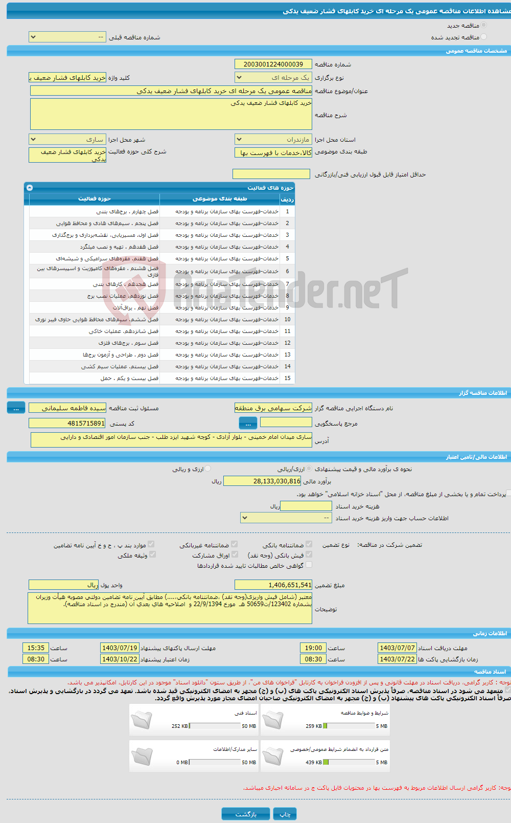 تصویر کوچک آگهی مناقصه عمومی یک مرحله ای خرید کابلهای فشار ضعیف یدکی