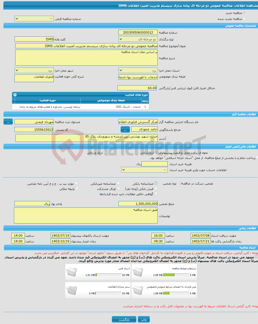 تصویر کوچک آگهی مناقصه عمومی دو مرحله ای پیاده سازی سیستم مدیریت امنیت اطلاعات ISMS