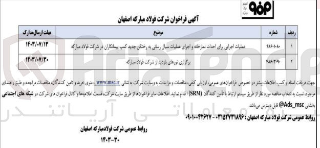 تصویر کوچک آگهی برگزاری تورهای بازدید از شرکت فولاد مبارکه 