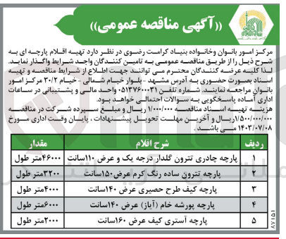 تصویر کوچک آگهی تهیه اقلام  پارچه ای شامل :
پارچه چادری تترون گلدار درجه یک و عرض 110 سانت
پارچه تترون ساده رنگ کرم عرض 150 سانت 
پارچه کیف طرح حصیری عرض 140 سانت 
پارچه پورشه خام عرض 140 سانت
پارچه آستری کیف عرض 160 سانت 