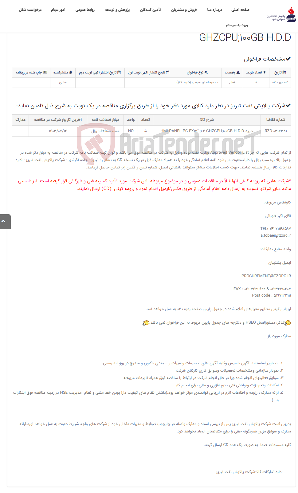 تصویر کوچک آگهی تقاضای RZD-0317381 خرید HMI PANEL PC EX15" ;1.6 GHZCPU;100GB H.D.D