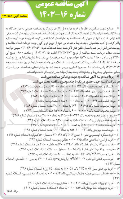 تصویر کوچک آگهی خرید میلگرد آلومینیومی قطر ۱۰ جنس ۲۰۲۴ با کد ۲۳۰۱۹۷ به مقدار ۵۰۰ کیلوگرم ( استعلام شماره ۳۹۲) 
