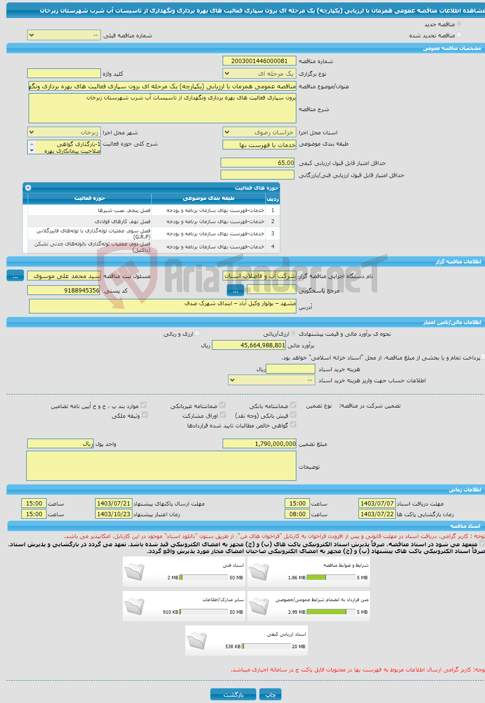 تصویر کوچک آگهی مناقصه عمومی همزمان با ارزیابی (یکپارچه) یک مرحله ای برون سپاری فعالیت های بهره برداری ونگهداری از تاسیسات آب شرب شهرستان زبرخان