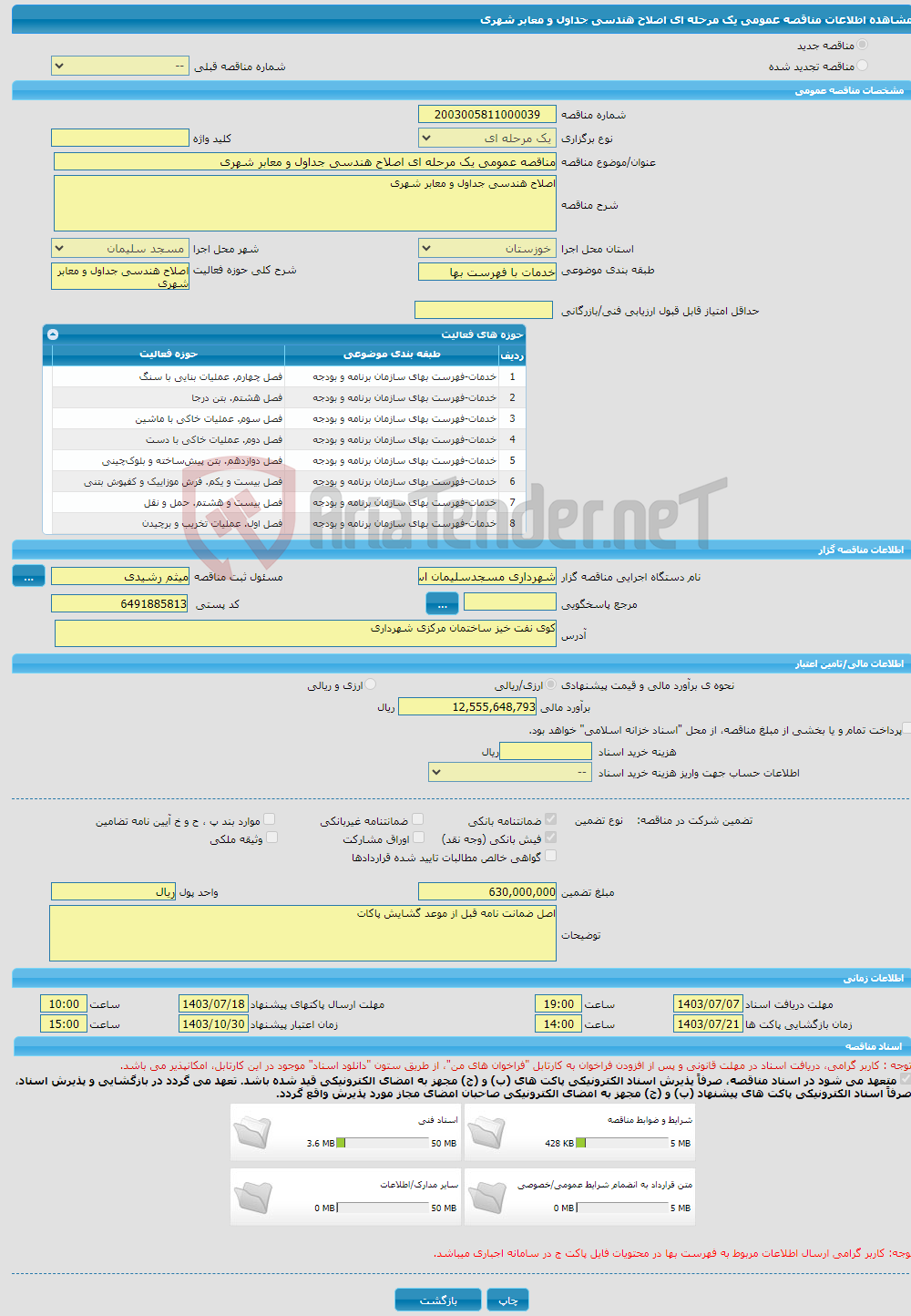 تصویر کوچک آگهی مناقصه عمومی یک مرحله ای اصلاح هندسی جداول و معابر شهری
