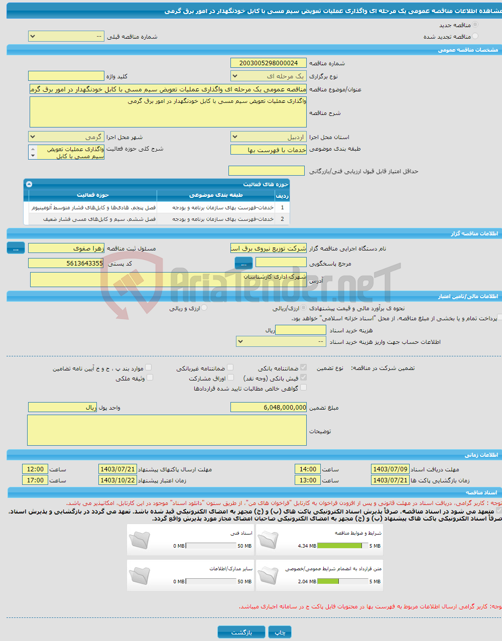 تصویر کوچک آگهی مناقصه عمومی یک مرحله ای واگذاری عملیات تعویض سیم مسی با کابل خودنگهدار در امور برق گرمی