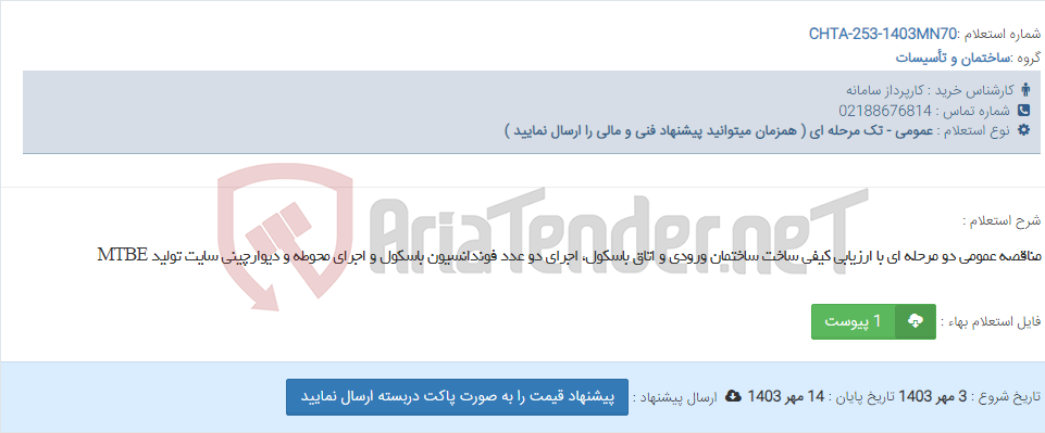 تصویر کوچک آگهی مناقصه عمومی دو مرحله ای با ارزیابی کیفی ساخت ساختمان ورودی و اتاق باسکول، اجرای دو عدد فوندانسیون باسکول و اجرای محوطه و دیوارچینی سایت تولید MTBE