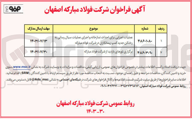 تصویر کوچک آگهی عملیات اجرایی برای احداث نمازخانه و اجرای عملیات سیال رسانی به رختکن جدید کمپ پیمانکاران در شرکت فولاد مبارکه 