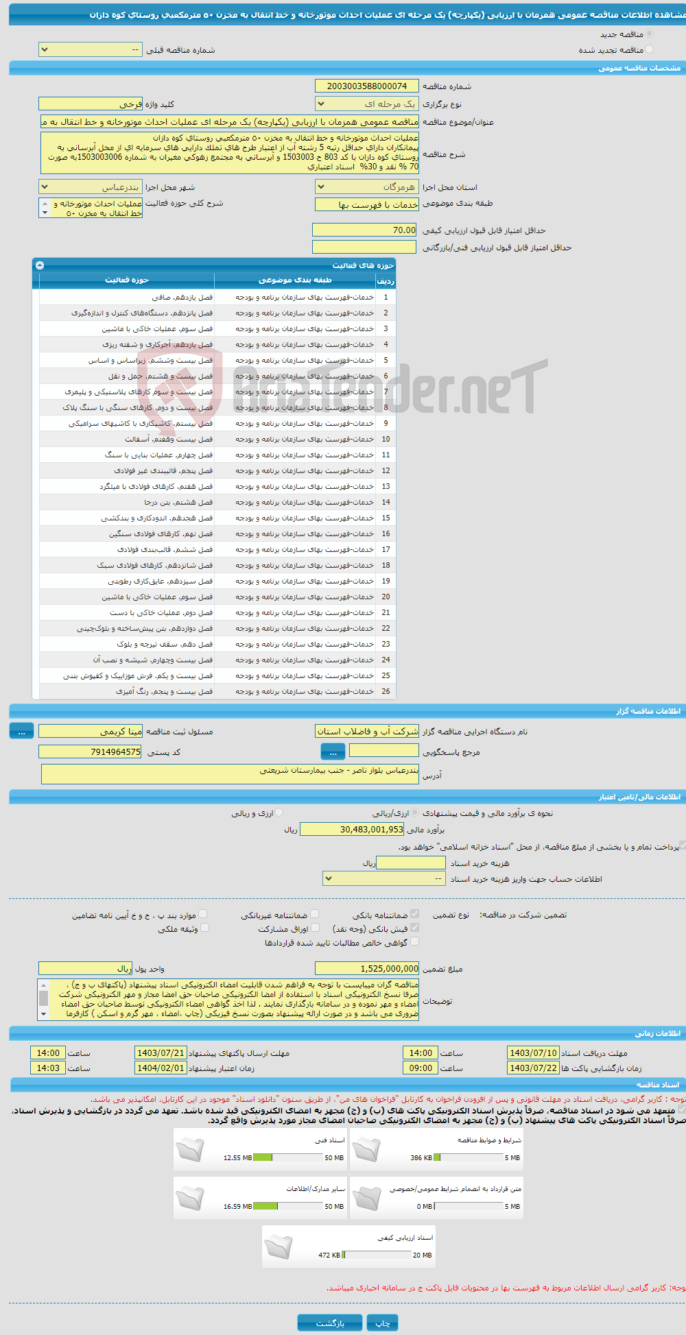 تصویر کوچک آگهی مناقصه عمومی همزمان با ارزیابی (یکپارچه) یک مرحله ای عملیات احداث موتورخانه و خط انتقال به مخزن ٥٠ مترمکعبی روستای کوه دازان