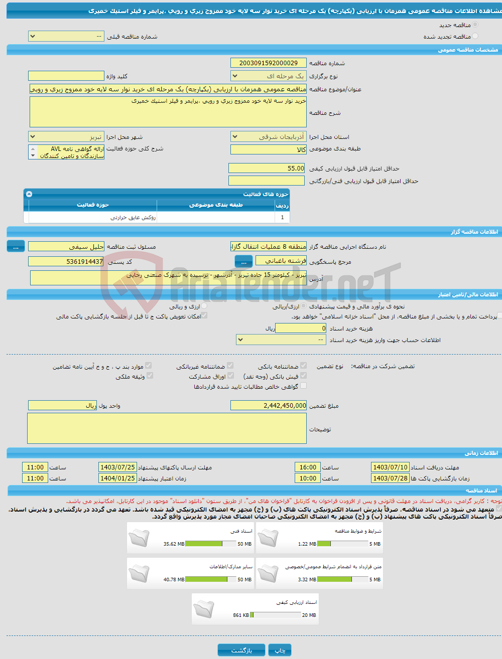 تصویر کوچک آگهی مناقصه عمومی همزمان با ارزیابی (یکپارچه) یک مرحله ای خرید نوار سه لایه خود ممزوج زیری و رویی ،پرایمر و فیلر استیک خمیری