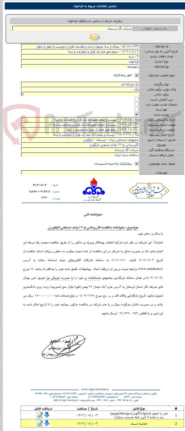 تصویر کوچک آگهی گازرسانی به ۱۲ واحد صنعتی الیگودرز