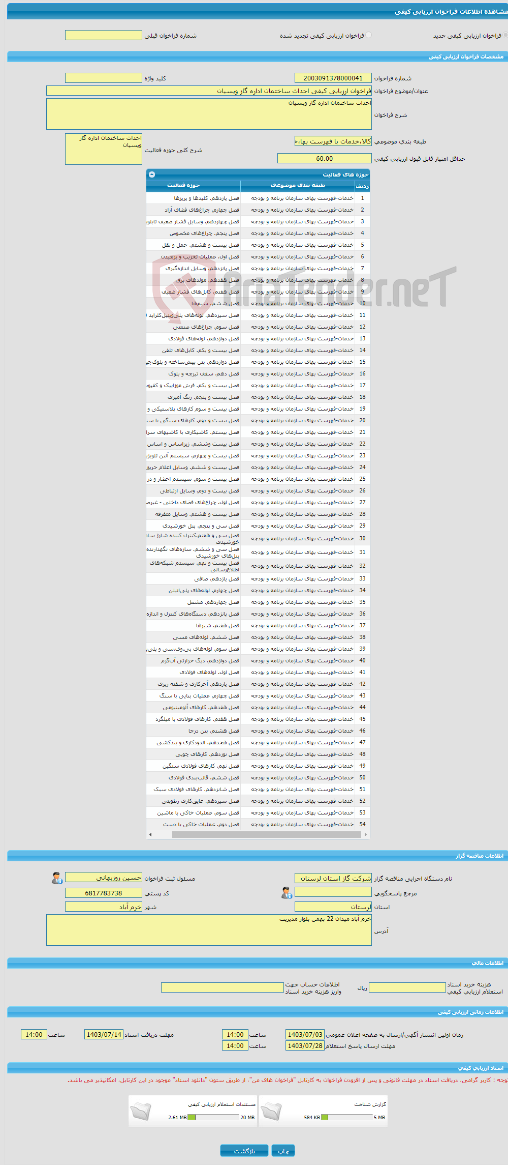 تصویر کوچک آگهی فراخوان ارزیابی کیفی احداث ساختمان اداره گاز ویسیان