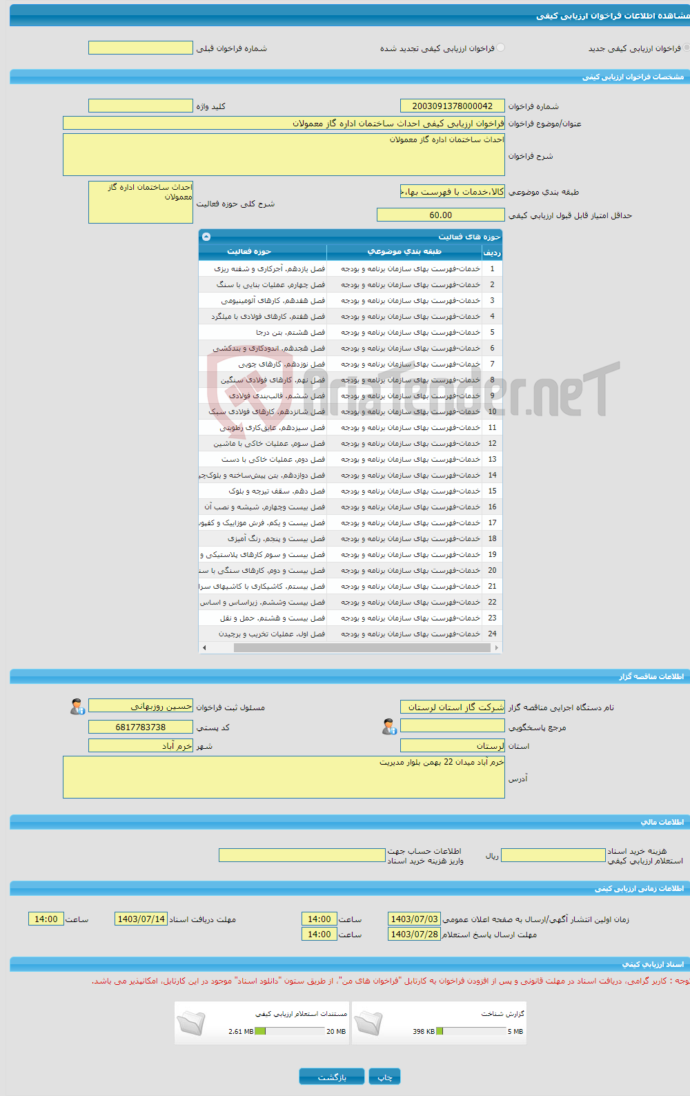 تصویر کوچک آگهی فراخوان ارزیابی کیفی احداث ساختمان اداره گاز معمولان