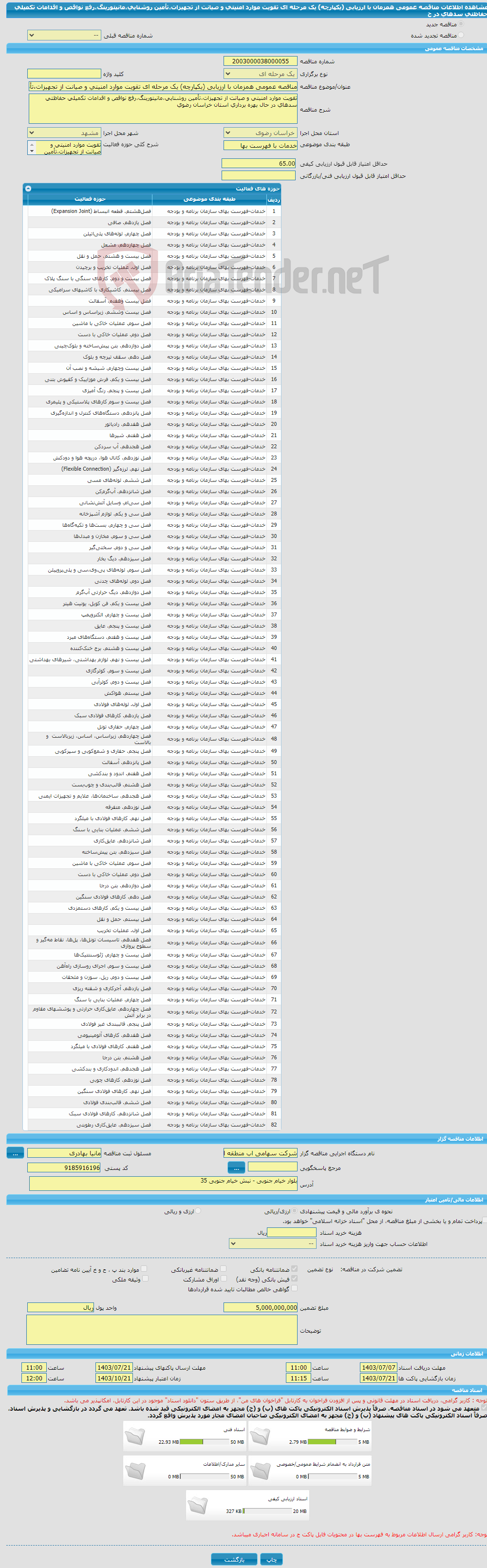 تصویر کوچک آگهی مناقصه عمومی همزمان با ارزیابی (یکپارچه) یک مرحله ای تقویت موارد امنیتی و صیانت از تجهیزات،تأمین روشنایی،مانیتورینگ،رفع نواقص و اقدامات تکمیلی حفاظتی سدهای در ح
