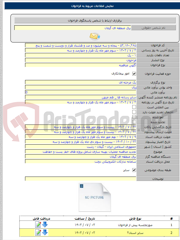 تصویر کوچک آگهی تجدید مناقصه عملیات بهینه سازی شامل پروژه های خط٬ پست و حفاظت