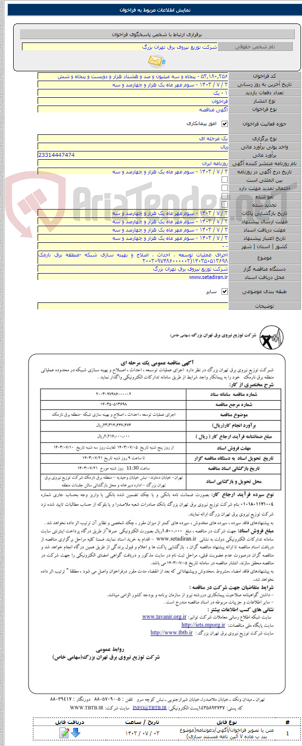 تصویر کوچک آگهی اجرای عملیات توسعه ، احداث ، اصلاح و بهینه سازی شبکه -منطقه برق نارمک ۱۴۰۳۵۰۵۱۳۶۹۸(۲۰۰۳۰۹۷۴۸۶۰۰۰۰۰۲