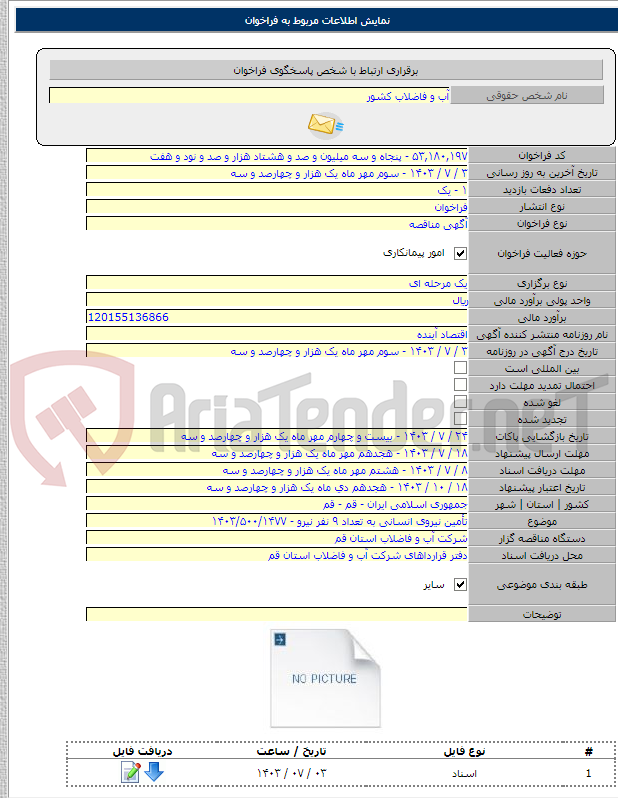 تصویر کوچک آگهی تأمین نیروی انسانی به تعداد ۹ نفر نیرو - ۱۴۰۳/۵۰۰/۱۴۷۷