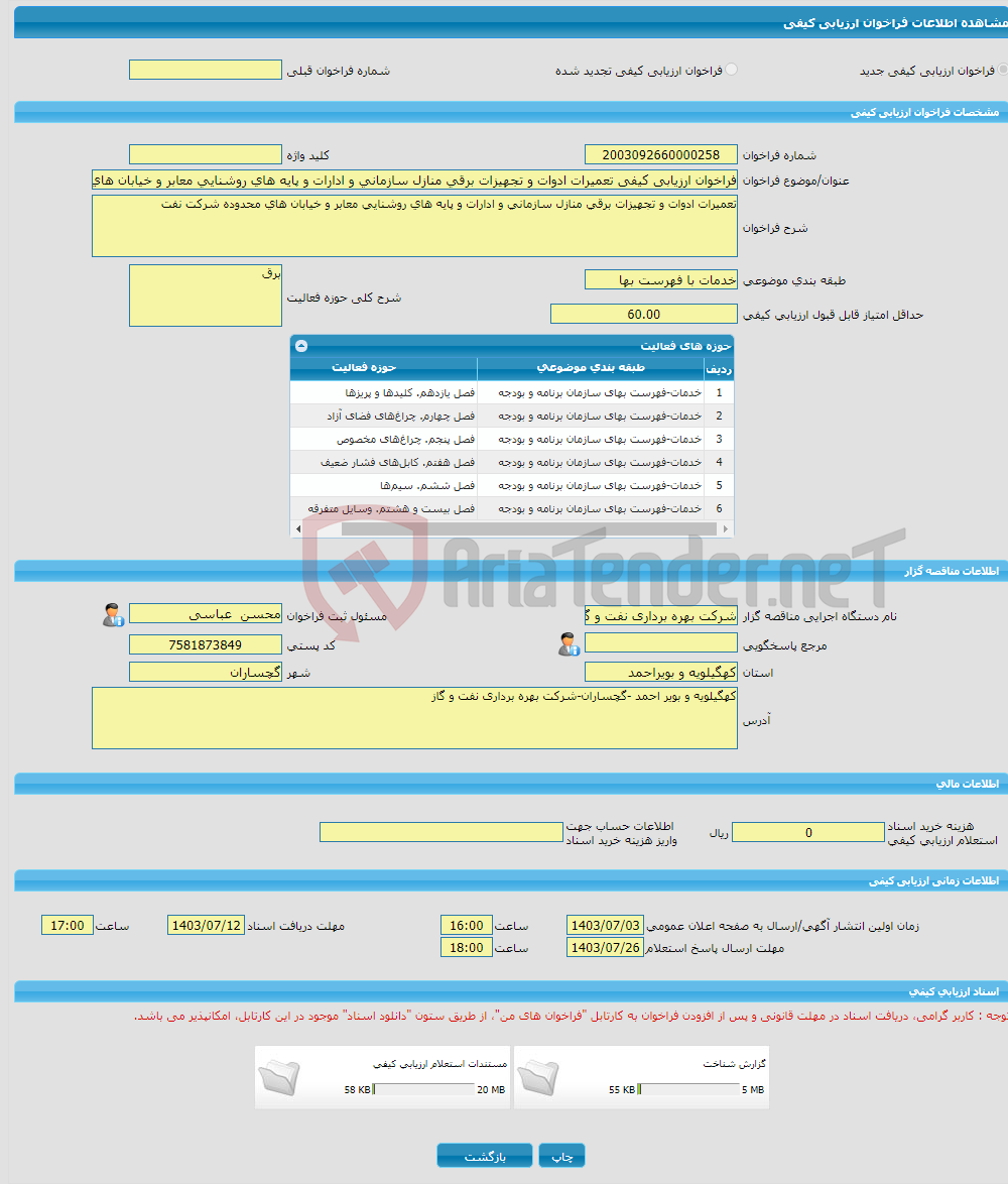 تصویر کوچک آگهی فراخوان ارزیابی کیفی تعمیرات ادوات و تجهیزات برقی منازل سازمانی و ادارات و پایه های روشنایی معابر و خیابان های محدوده شرکت نفت 