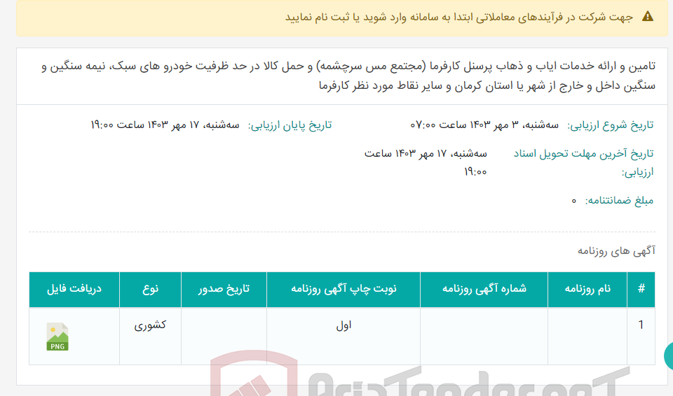 تصویر کوچک آگهی تامین و ارائه خدمات ایاب و ذهاب پرسنل کارفرما (مجتمع مس سرچشمه) و حمل کالا در حد ظرفیت خودرو های سبک، نیمه سنگین و سنگین داخل و خارج از شهر یا استان کرمان و سایر نقاط مورد نظر کارفرما