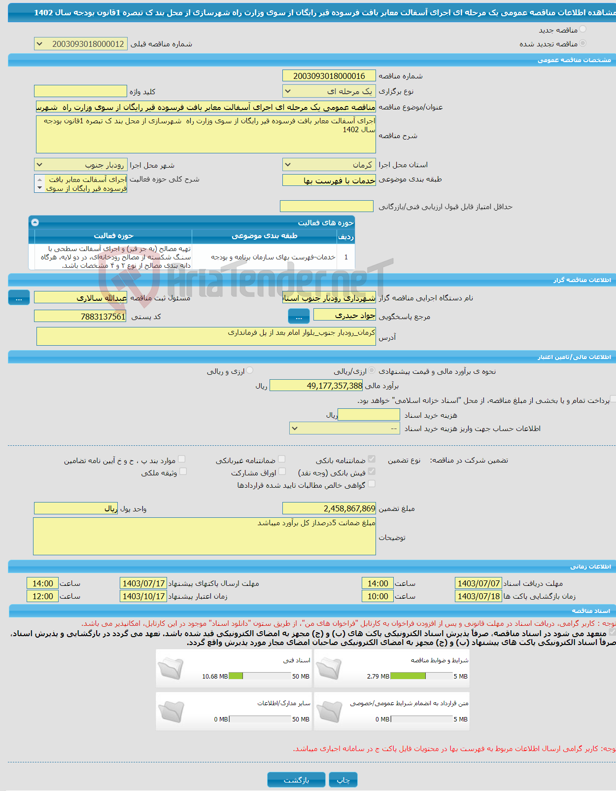 تصویر کوچک آگهی مناقصه عمومی یک مرحله ای اجرای آسفالت معابر بافت فرسوده قیر رایگان از سوی وزارت راه شهرسازی از محل بند ک تبصره 1قانون بودجه سال 1402