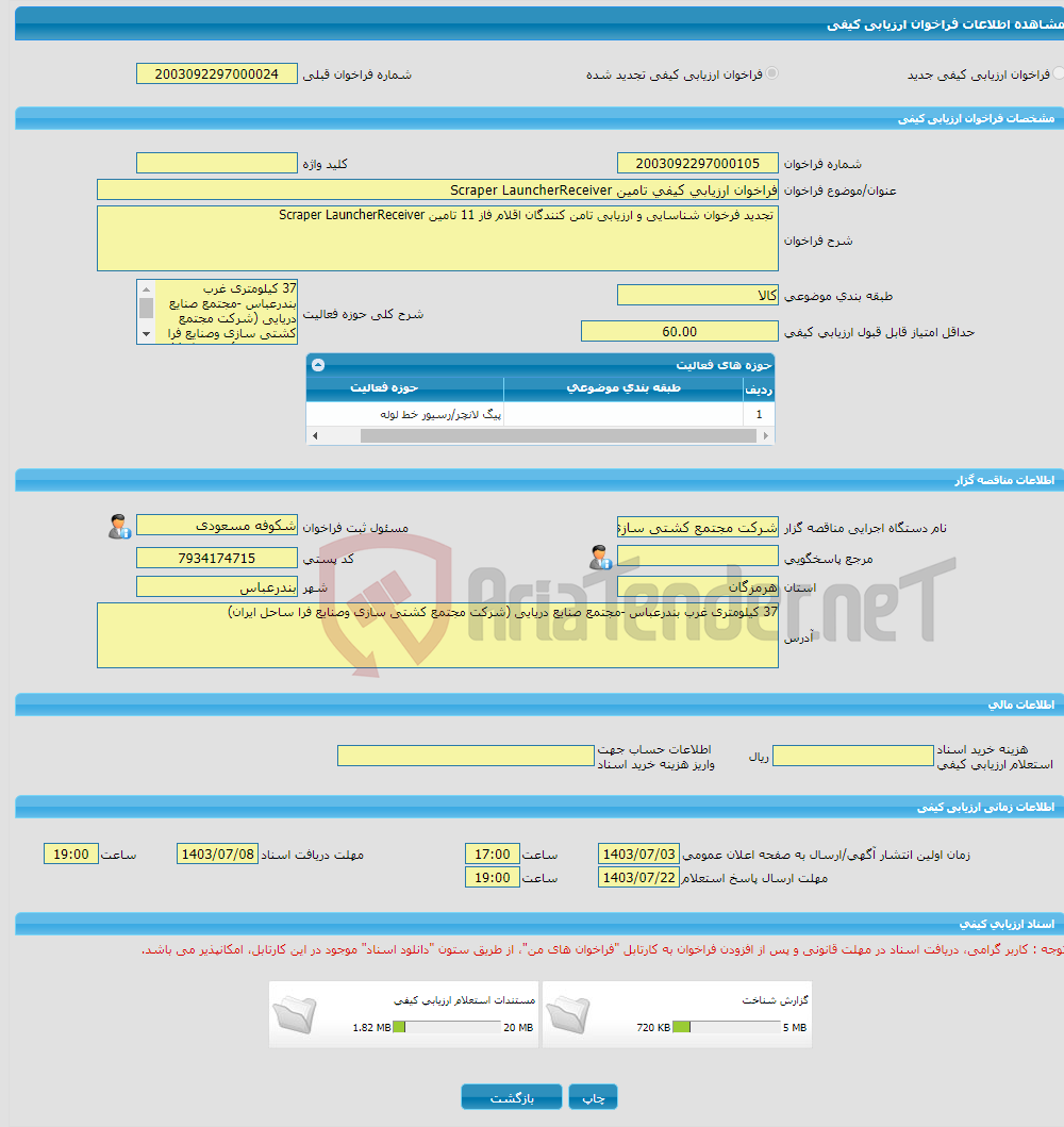 تصویر کوچک آگهی فراخوان ارزیابی کیفی تامین Scraper LauncherReceiver