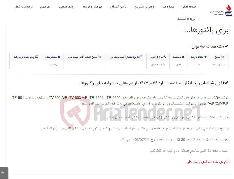 تصویر کوچک آگهی آگهی شناسایی پیمانکار- مناقصه شماره 26-م-1403-بازرسی‌های پیشرفته برای راکتورها....
