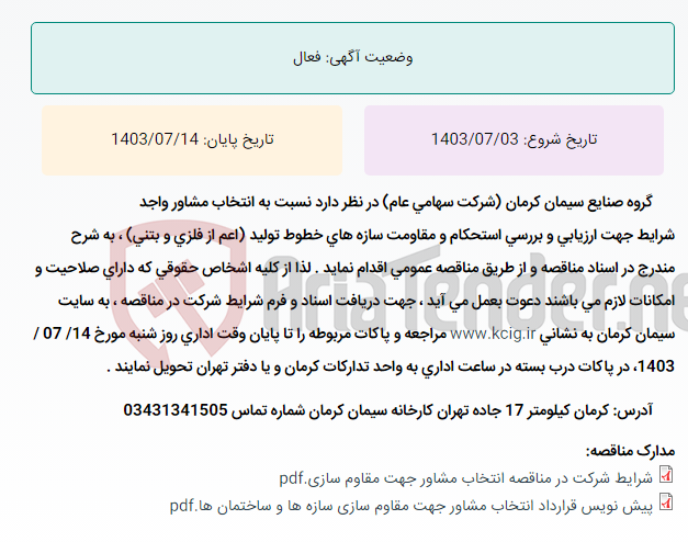 تصویر کوچک آگهی تجدید مناقصه عمومی انتخاب مشاور واجد شرایط جهت ارزیابی و بررسی استحکام و مقاومت سازه های خطوط تولید (اعم از فلزی و بتنی) مربوط به کارخانه سیمان کرمان ، به شرح مندرج در اسناد مناقصه