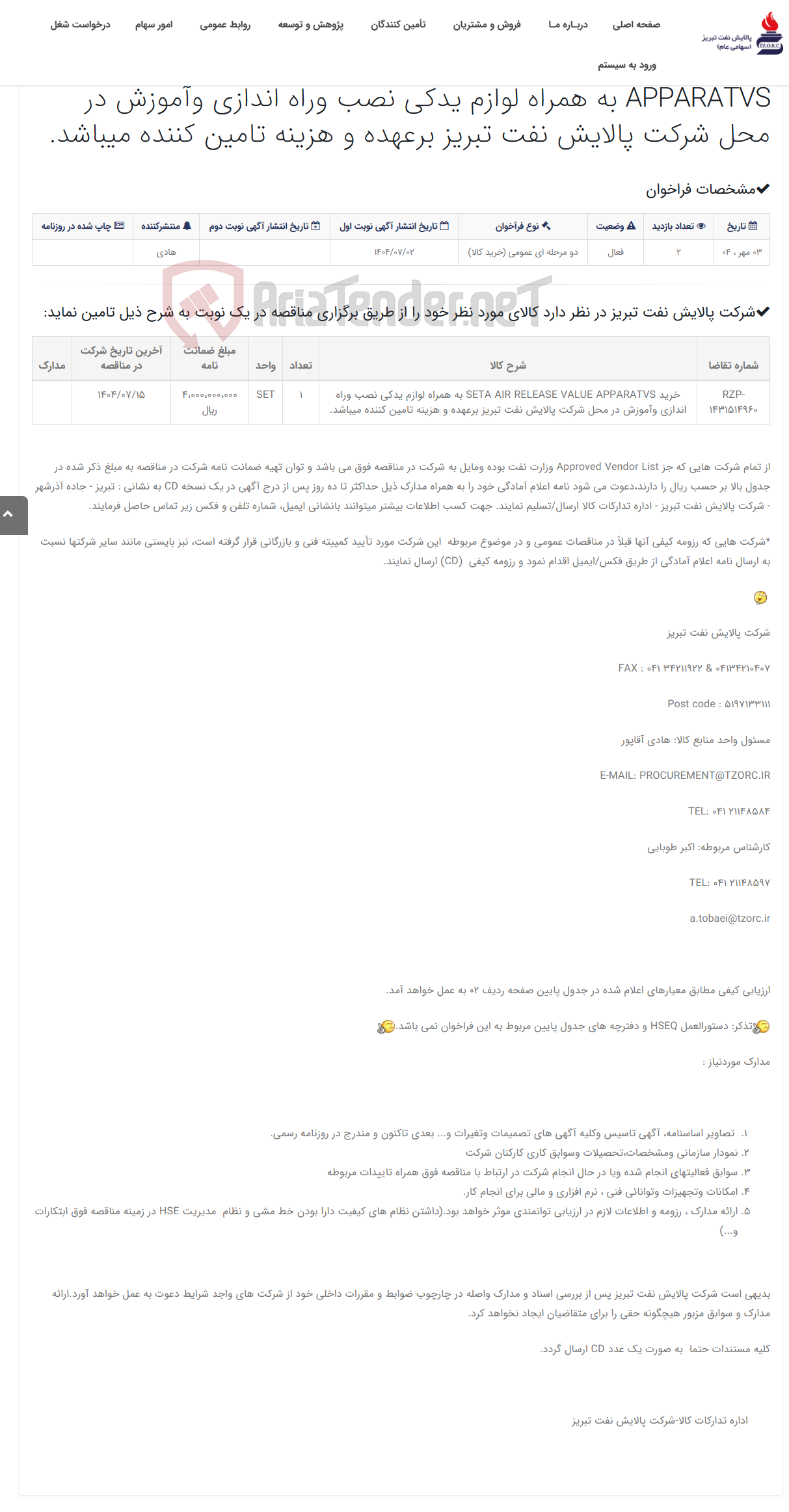 تصویر کوچک آگهی تقاضای RZP-1431514960 خرید SETA AIR RELEASE VALUE APPARATVS به همراه لوازم یدکی نصب وراه اندازی وآموزش در محل شرکت پالای...