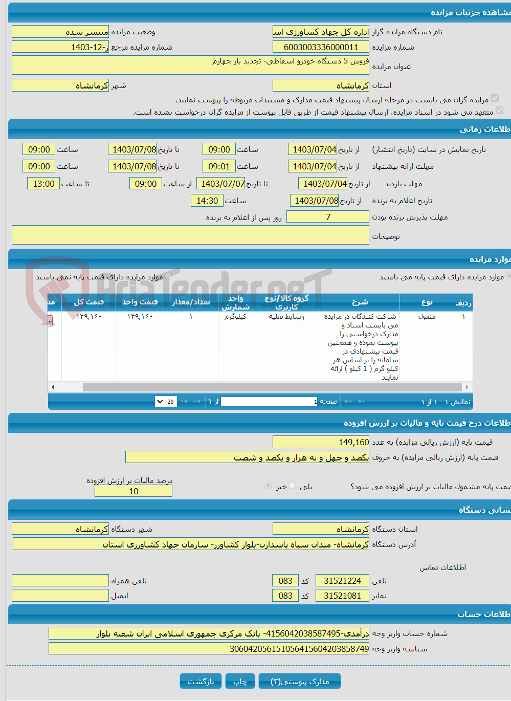 تصویر کوچک آگهی فروش 5 دستگاه خودرو اسقاطی- تجدید بار چهارم
