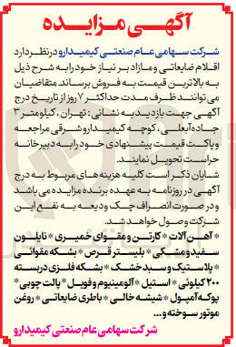 تصویر کوچک آگهی فروش اقلام ضایعاتی و  مازاد شامل :
آهن آلات ،کارتن ومقوای خمیری ،نایلون  سفید ومشکی ،بشکه مقوایی ،پلاستیک و سبد خشک ،بشکه فلزی دربسته 200 کیلویی ،استیل ،آلومینیوم و فویل ،پالت چوبی و....