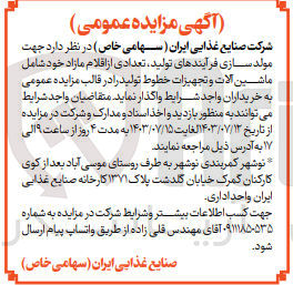 تصویر کوچک آگهی واگذاری تعدادی از اقلام مازاد خود شامل ماشین آلات و تجهیزات خطوط تولید جهت مولد سازی فرآیندهای تولید 
