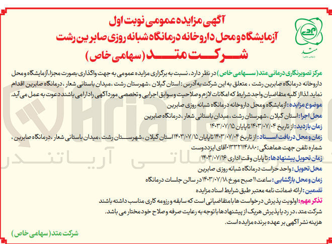 تصویر کوچک آگهی واگذاری آزمایشگاه ومحل داروخانه شبانه روزی صابرین 