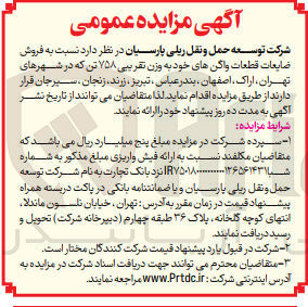 تصویر کوچک آگهی فروش ضایعات قطعات واگن های خود به وزن تقریبی 758 تن در شهرهای تهران ،اراک ،اصفهان ،تبریز ،زرند ،زنجان ،سیرجان 
