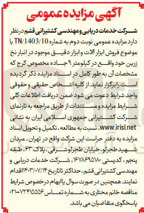 تصویر کوچک آگهی  فروش ابزار آلات و ابزار دقیق موجود در انبار نخ زرین خود